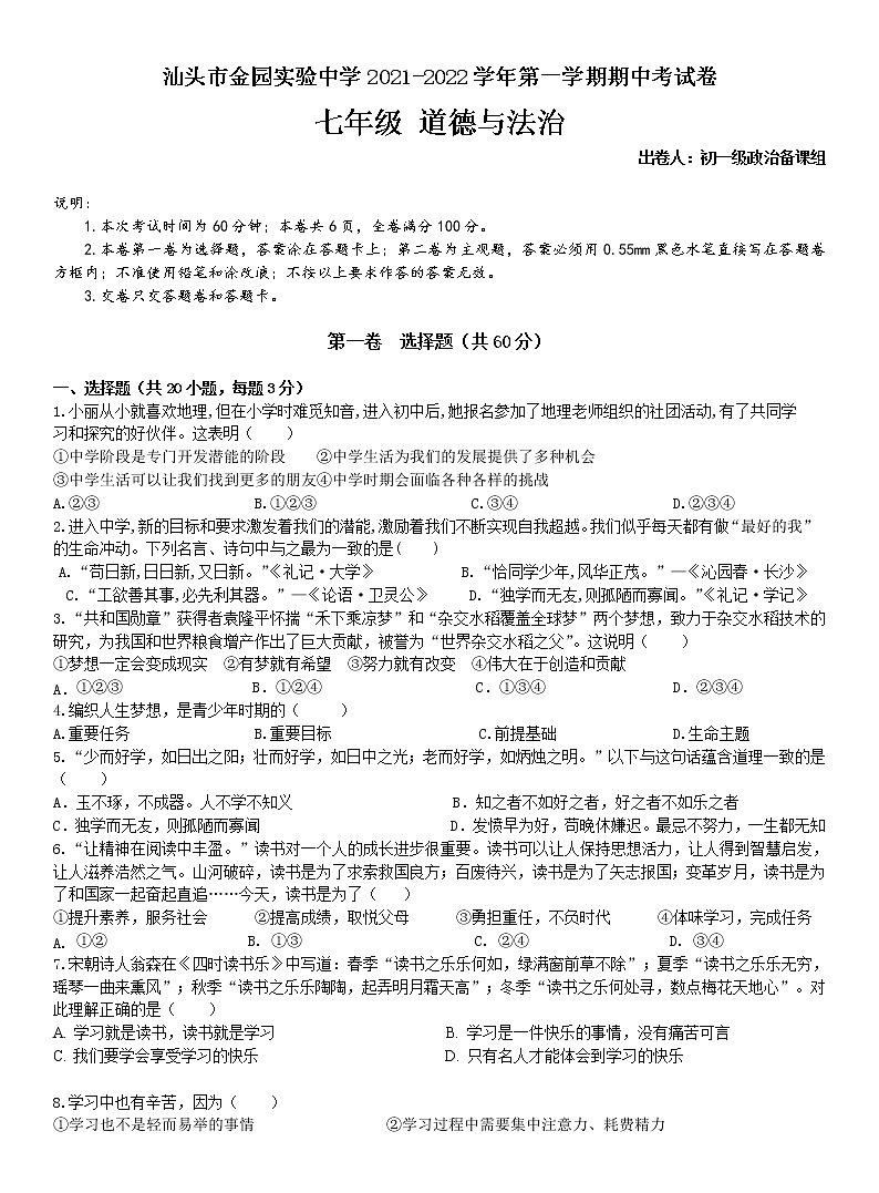 广东省汕头市金园实验中学2021-2022学年七年级上学期期中考试道德与法治【试卷+答案】01