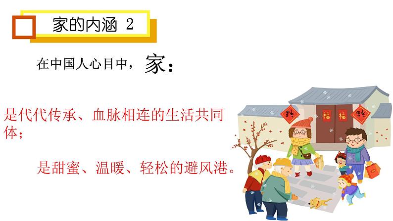 2021-2022学年部编版道德与法治七年级上册 7.1 家的意味  课件 （15张PPT）第5页