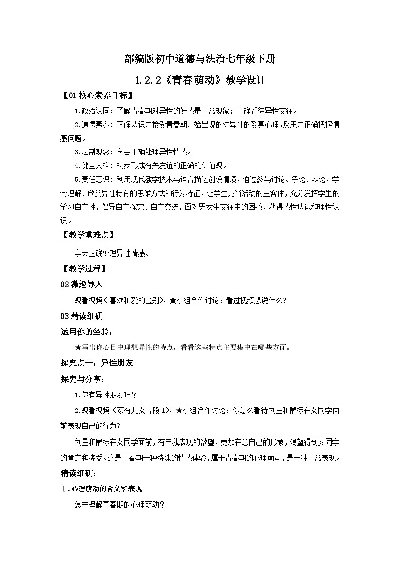 【核心素养目标】部编版7下1.2.2《青春萌动》教案第1页