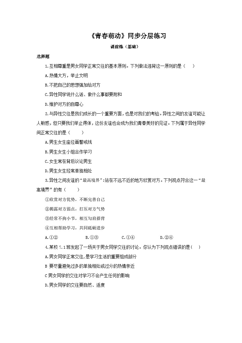 部编版7下1.2.2《青春萌动》同步分层练习（含答案解析）第1页