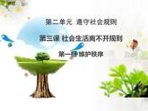 3.1《维护秩序》课件+教案+练习