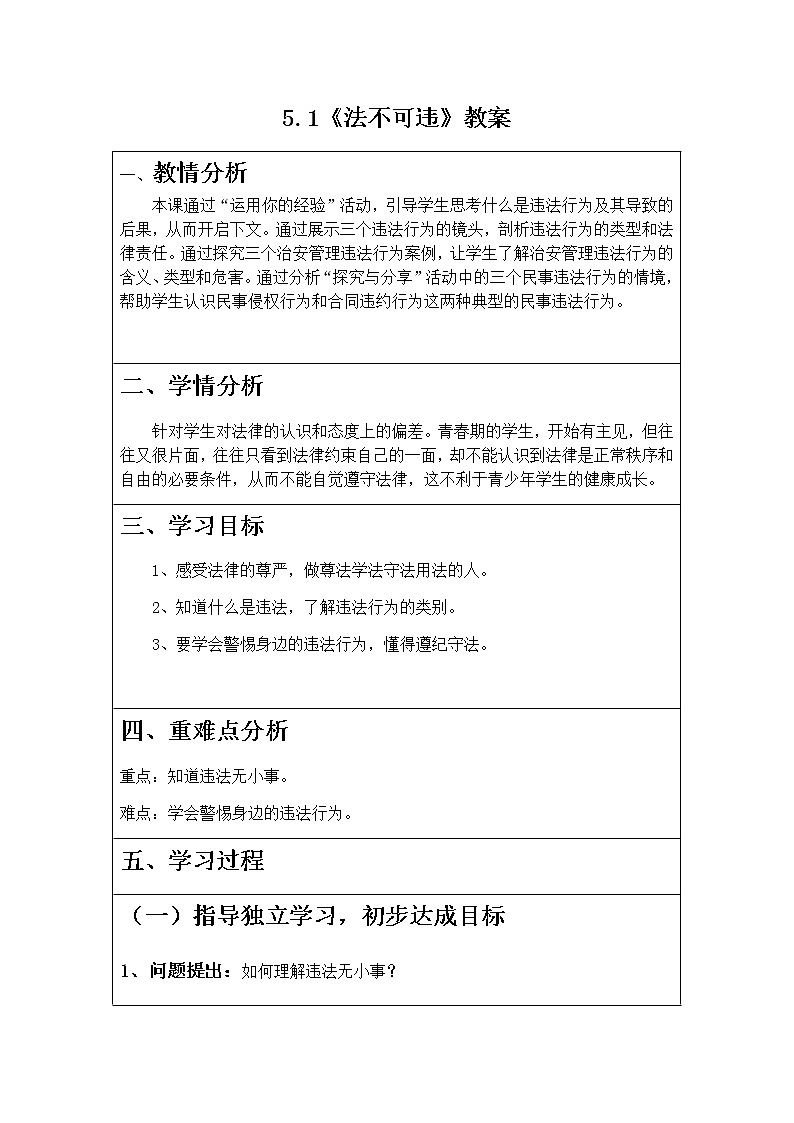 5.1《法不可违》教案第1页
