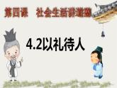 4.2《以礼待人》课件+教案+练习