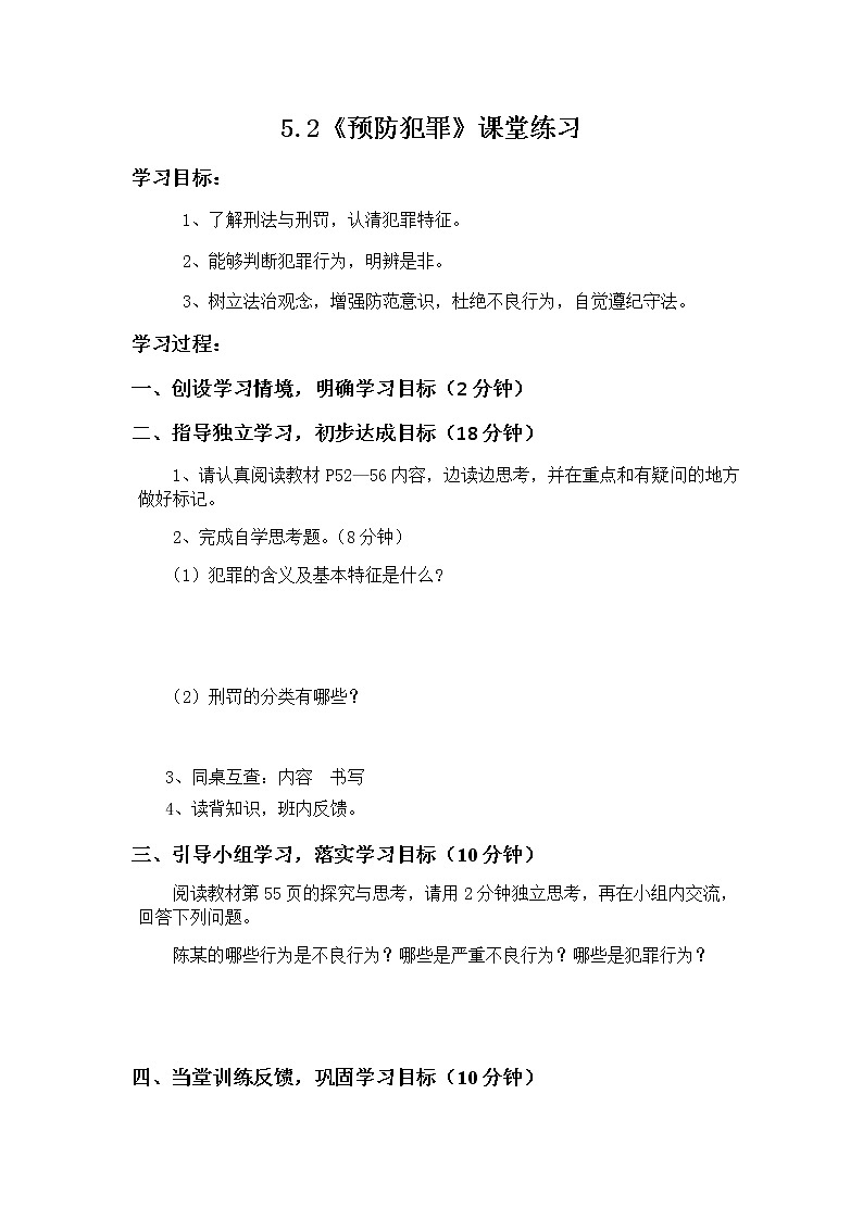 5.2《预防犯罪》课堂练习第1页