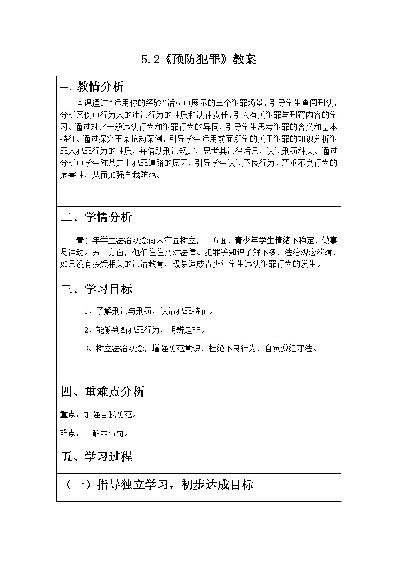 5.2《预防犯罪》教案第1页
