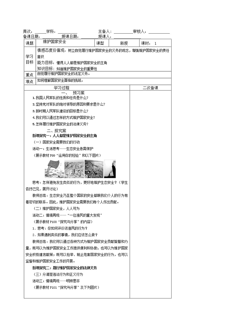 2021-2022学年部编版道德与法治八年级上册9.2 维护国家安全 教案第1页