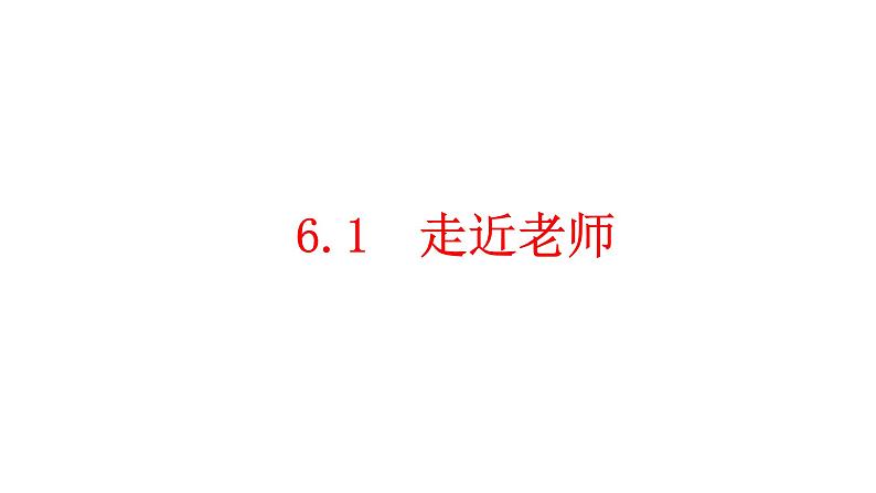 2021-2022学年部编版道德与法治七年级上册6.1走近老师  课件（27张PPT+视频）02