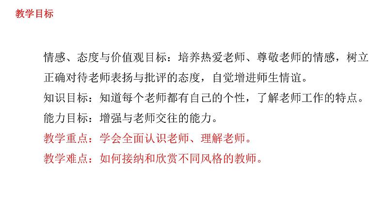 2021-2022学年部编版道德与法治七年级上册6.1走近老师  课件（27张PPT+视频）03