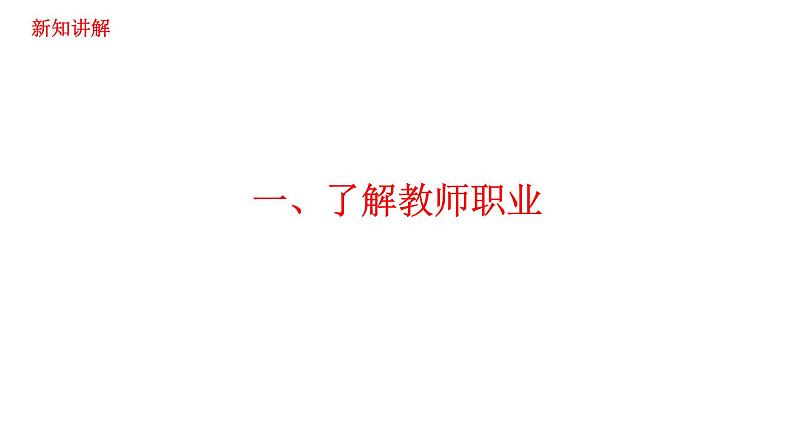 2021-2022学年部编版道德与法治七年级上册6.1走近老师  课件（27张PPT+视频）04