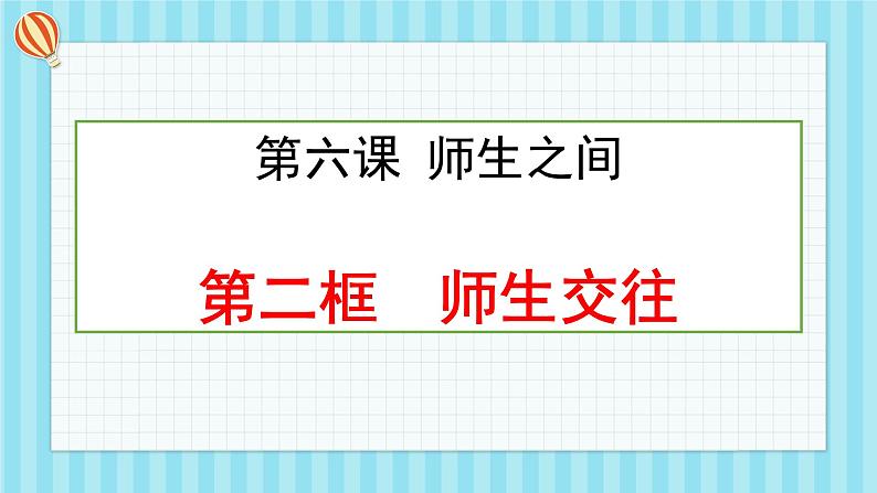 部编版七年级上册道德与法制--6.2师生交往 课件+ 视频素材02