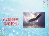 9.2增强生命的韧性  课件(29张PPT 视频素材）