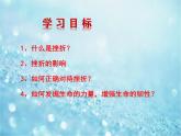 9.2增强生命的韧性  课件(29张PPT 视频素材）