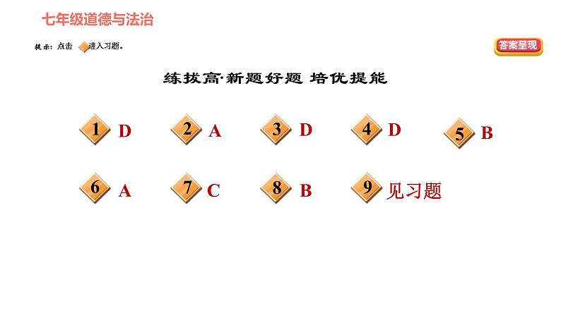 人教版七年级上册道德与法治 第3单元 第6课 第1课时 集体生活邀请我 习题课件03