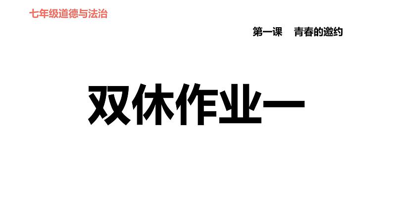 人教版七年级上册道德与法治 第1单元 第1课 双休作业一 习题课件01