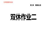 人教版七年級上冊道德與法治 第1單元 第2課 雙休作業(yè)二 習題課件