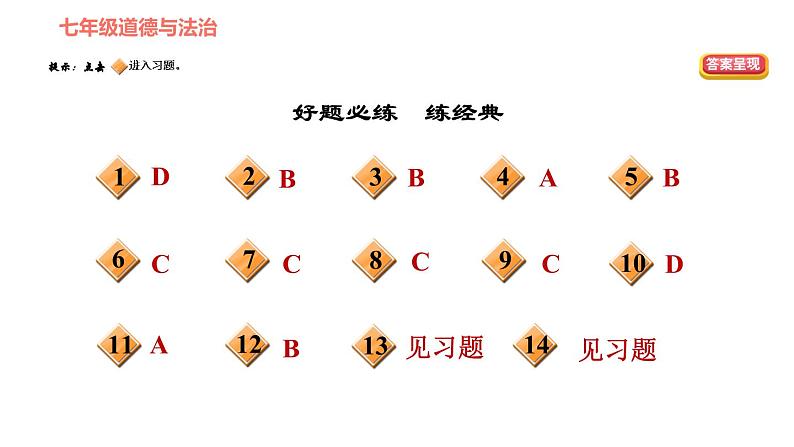 人教版七年级上册道德与法治 第1单元 第2课 双休作业二 习题课件第2页