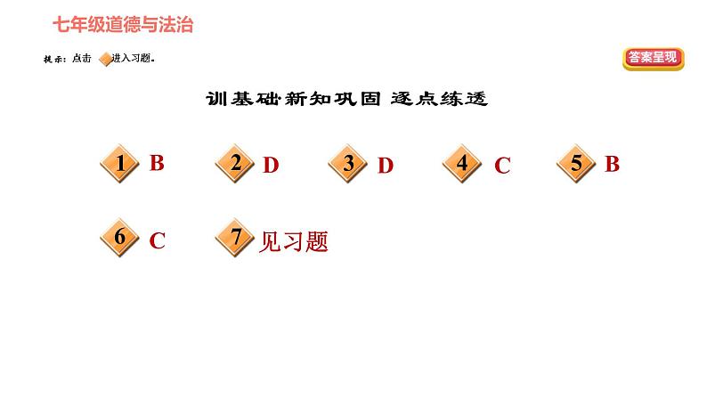 人教版七年级上册道德与法治 第3单元 第7课 第1课时 单音与和声 习题课件02