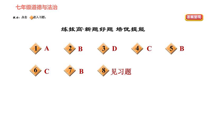 人教版七年级上册道德与法治 第3单元 第7课 第1课时 单音与和声 习题课件03