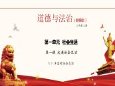 1.1 我与社会（课件）-八年级道德与法治上册新授课课件（部编版）(共26张PPT)