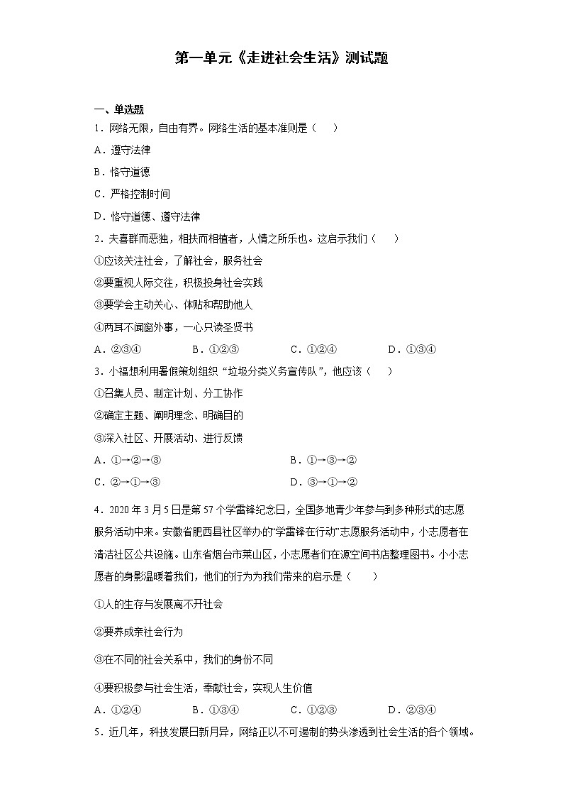 第一单元 走进社会生活 测试题  2021-2022学年部编版道德与法治八年级上册（word版含答案）01