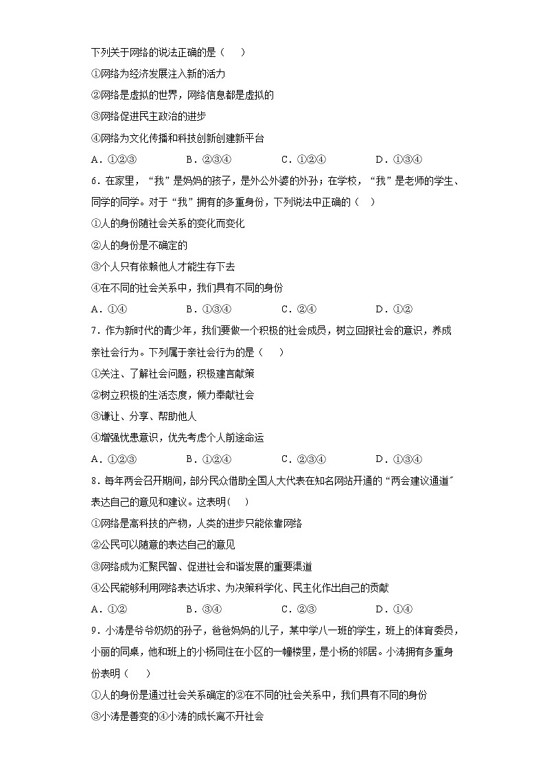 第一单元 走进社会生活 测试题  2021-2022学年部编版道德与法治八年级上册（word版含答案）02