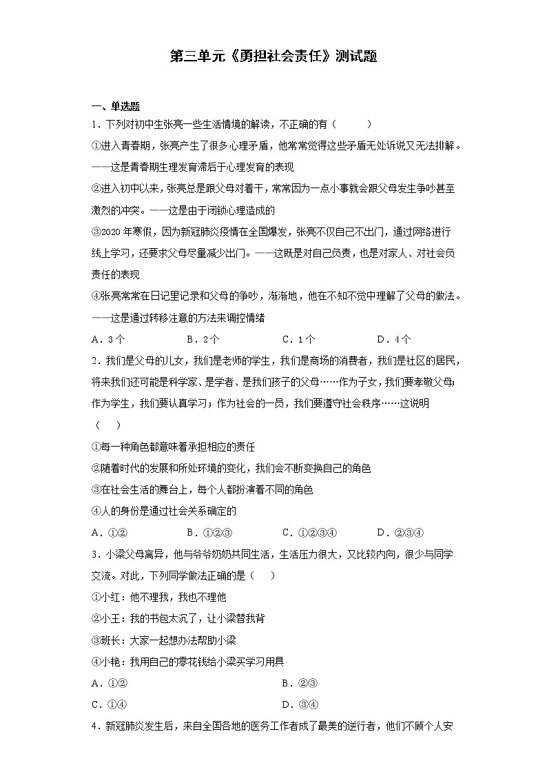 第三单元 勇担社会责任 测试题   2021-2022学年部编版道德与法治八年级上册 (1)（word版含答案）第1页