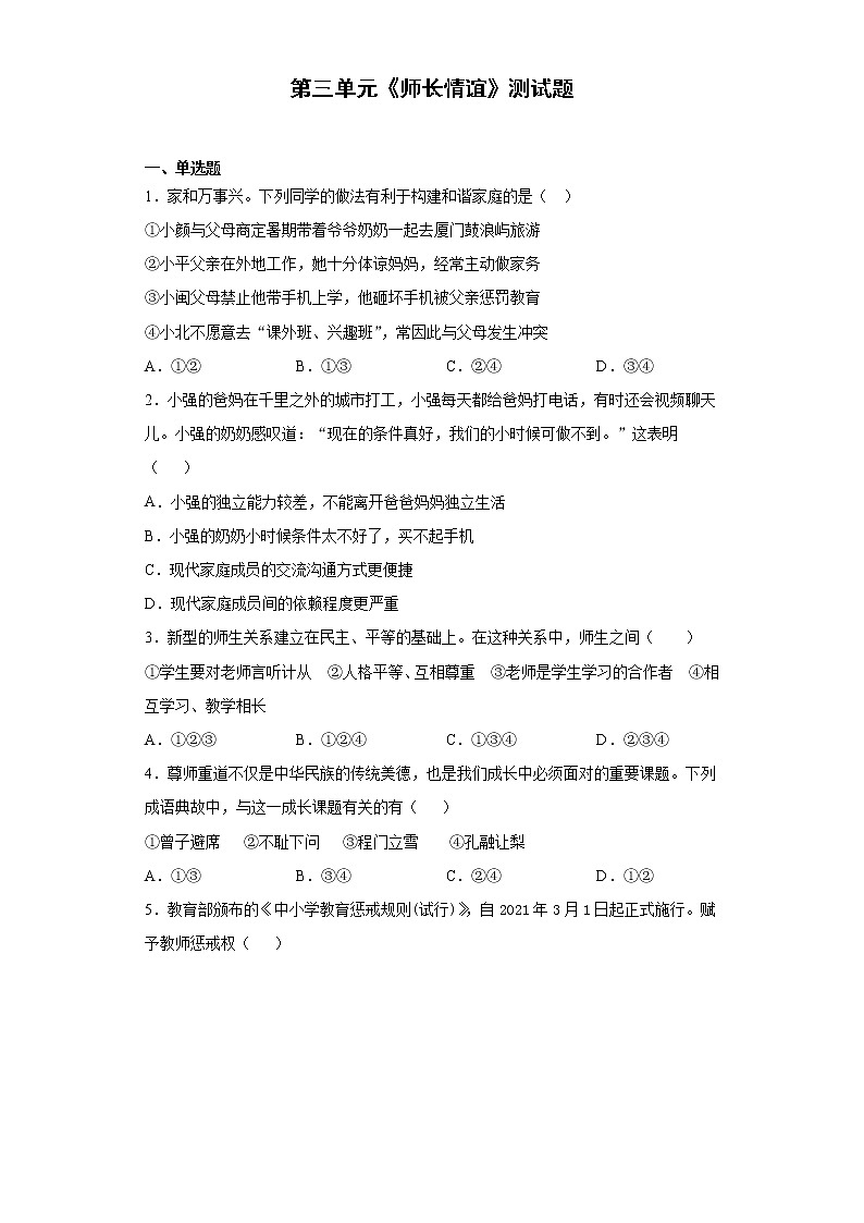 第三单元 师长情谊 测试题    2021-2022学年部编版道德与法治七年级上册 (1)（word版含答案）01
