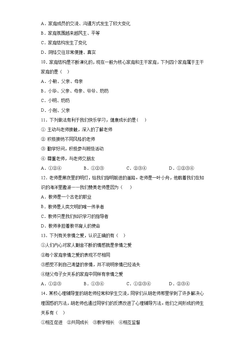 第三单元 师长情谊 测试题    2021-2022学年部编版道德与法治七年级上册 (1)（word版含答案）03