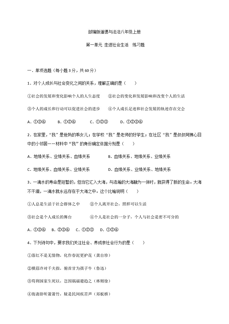 第一单元 走进社会生活 复习检测-部编版道德与法治八年级上册（含答案）第1页