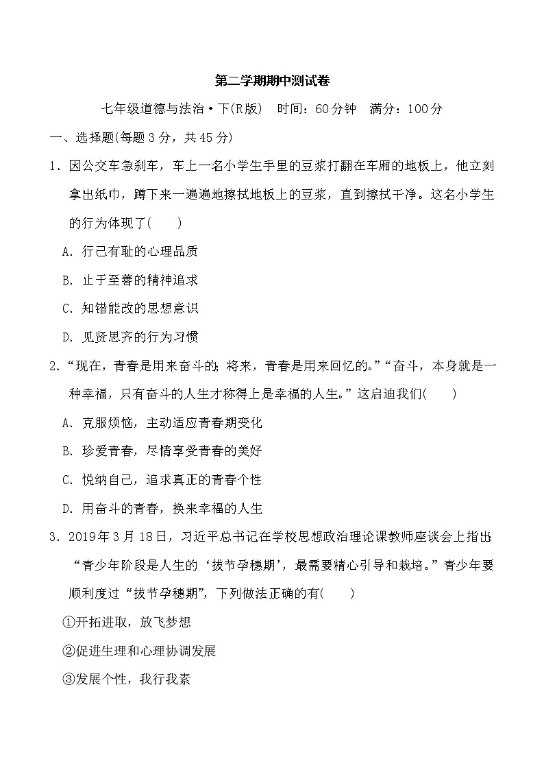人教版七年级道德与法治 第二学期期中测试卷课件PPT第1页