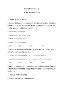 人教部编版八年级上册（道德与法治）第二单元 遵守社会规则综合与测试综合训练题