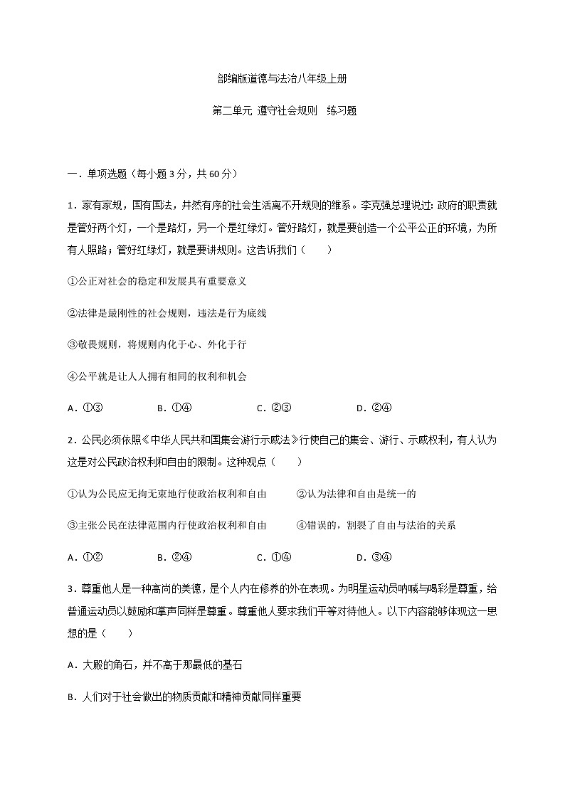 第二单元 遵守社会规则 复习检测-部编版道德与法治八年级上册（含答案）01