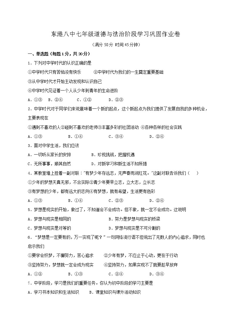 辽宁省东港市第八中学2021-2022学年七年级10月月考道德与法治【试卷+答案】第1页