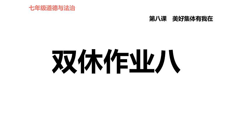 人教版七年级上册道德与法治 第3单元 第8课 双休作业八 习题课件第1页