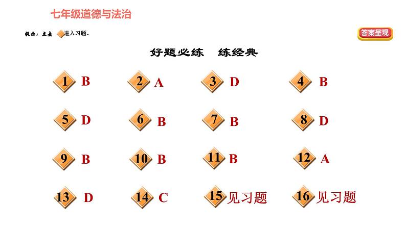 人教版七年级上册道德与法治 第3单元 第8课 双休作业八 习题课件第2页