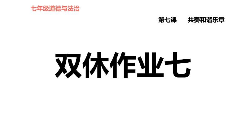 人教版七年级上册道德与法治 第3单元 第7课 双休作业七 习题课件第1页