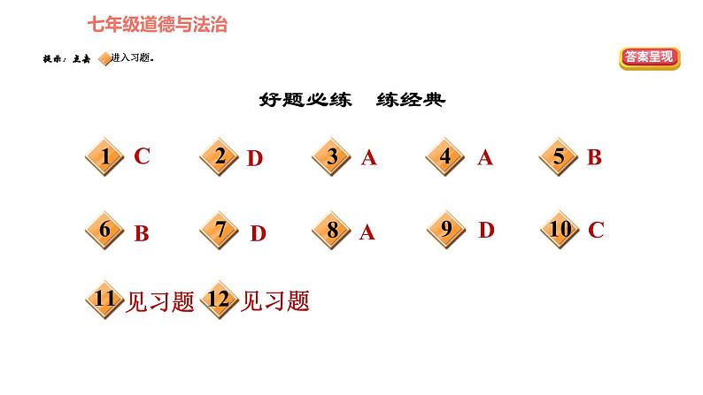 人教版七年级上册道德与法治 第3单元 第7课 双休作业七 习题课件第2页