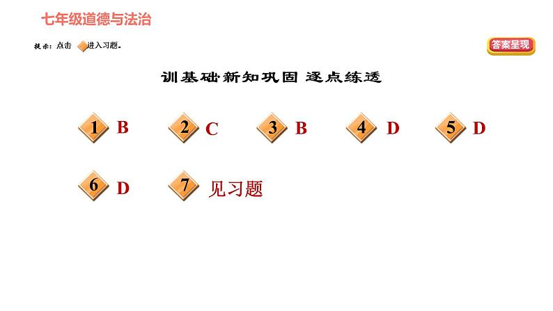 人教版七年级上册道德与法治 第3单元 第8课 第1课时 憧憬美好集体 习题课件第2页