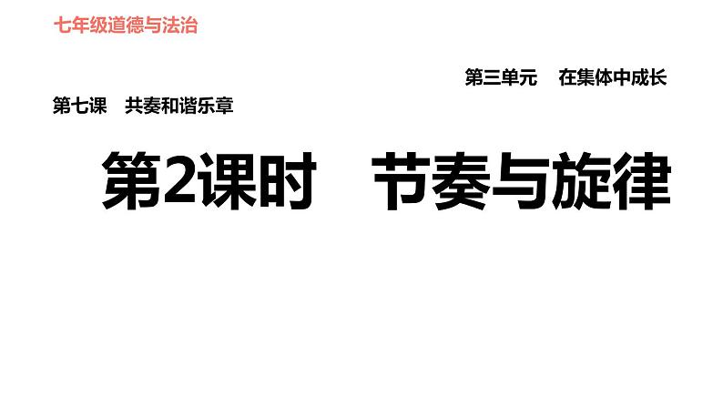 人教版七年级上册道德与法治 第3单元 第7课 第2课时 节奏与旋律 习题课件第1页