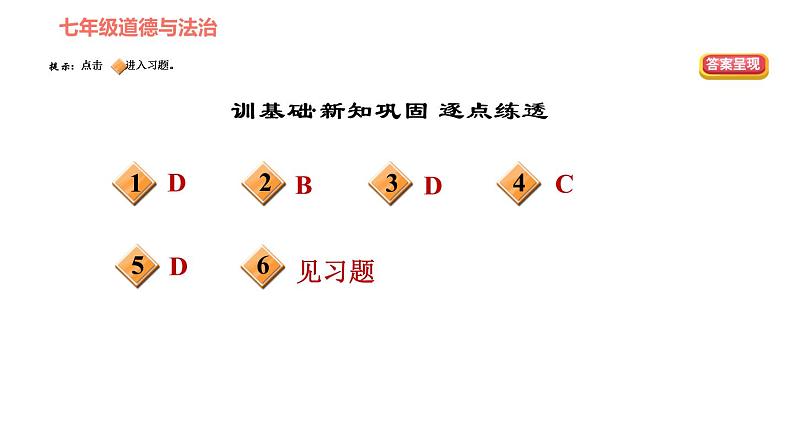 人教版七年级上册道德与法治 第3单元 第7课 第2课时 节奏与旋律 习题课件第2页