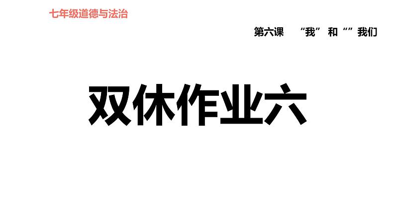 人教版七年级上册道德与法治 第3单元 第6课 双休作业六 习题课件第1页