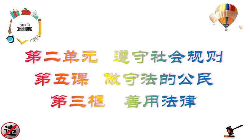 5.3  善用法律-2021年秋八年级道德与法治上册教材精讲课件（部编版）02