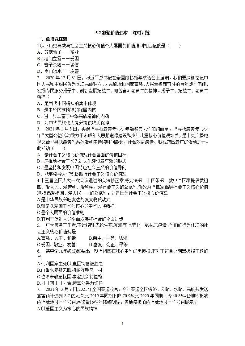 5.2凝聚价值追求  课时训练第1页