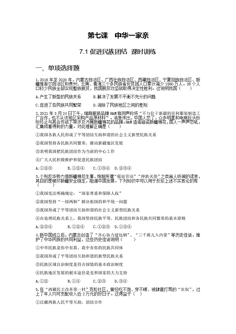 7.1促进民族团结 课件+教案+练习（含素材）01