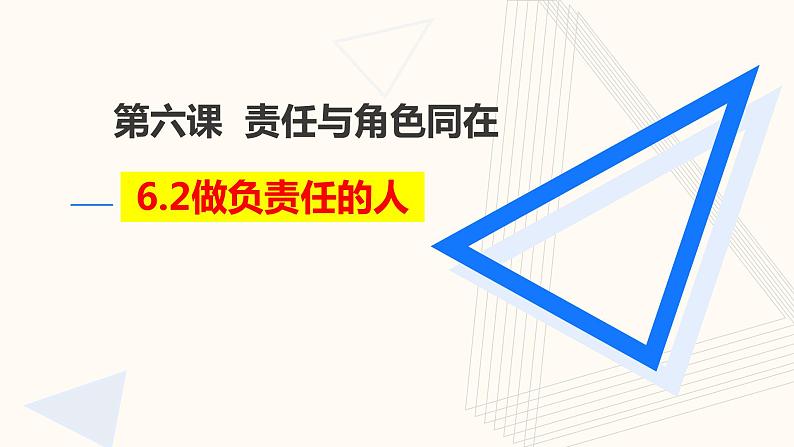 6.2《做负责任的人》课件第1页