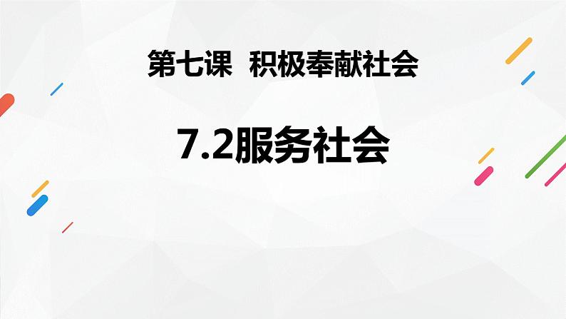 7.2《服务社会》课件第1页