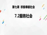 7.2《服务社会》课件+教案+练习