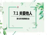 7.1《关爱他人》课件+教案+练习