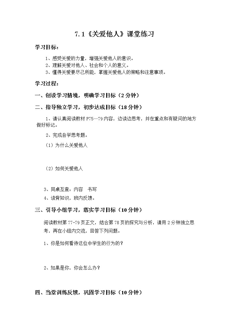 7.1《关爱他人》课堂练习第1页