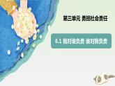 6.1《我对谁负责 谁对我负责》课件+教案+练习